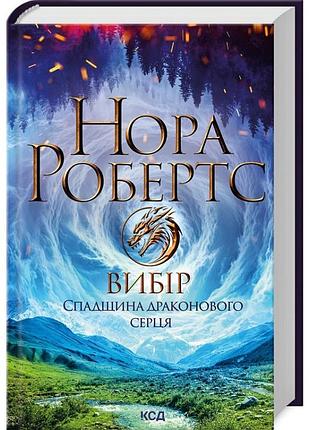 Книга выбора. наследие драконового сердца. книга 3 / нора робертс (українською)