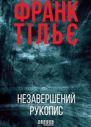 Франк тільє - незавершений рукопис. книга 1