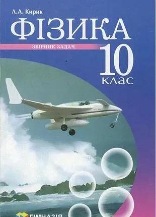 Леонід кирик - фізика 10 клас. збірник задач ( рівень стандарту, профільний рівень )