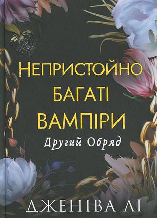 Книга непристоимо богаты вампирами. книга 2. другий обряд.