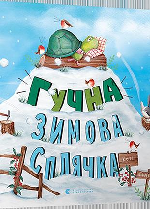 Книга для дітей гучна зимова сплячка