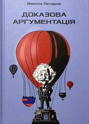 Микола овчаров - доказова аргументація