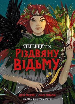 Легенда о рождественствествении ведьма