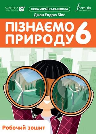 Біос джон ендрю - пізнаємо природу 6 клас . робочий зошит нуш