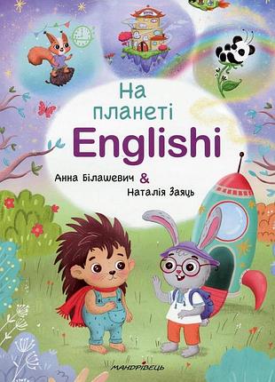 На планеті englishi: навчальний посібник - анна білашевич, наталія заяць