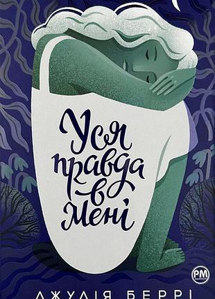 Джулія беррі - уся правда в мені