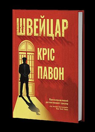 Кріс павон - швейцар