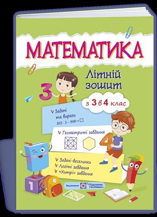 Математика. літній зошит - математика. літній зошит : із 3 в 4 клас