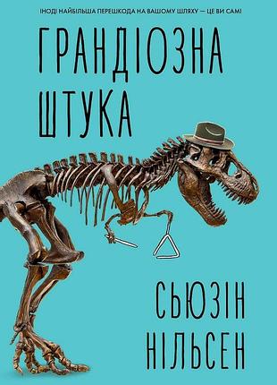 Грандиозная штука