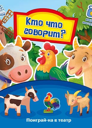 Кто что говорит?