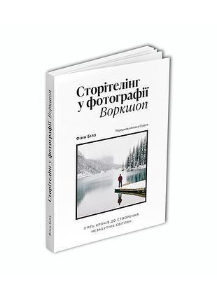 Фінн білз - сторітелінг у фотографії: п’ять кроків до створення незабутніх світлин