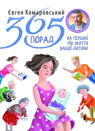 Євген комаровський - 365 порад на перший рiк життя вашої дитини