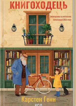 Книга книгоходец / карстен генн (украинский)