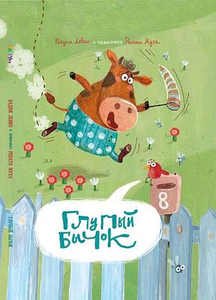 Дурный бычок ст. левин, р. муха (на русском языке)
