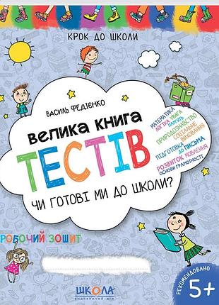 Книга чи готові ми до школи? велика книга тестів василь федієнко