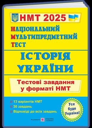 Ігор панчук - національний мультипредметний тест. історія україни. тестові завдання у форматі нмт 2025