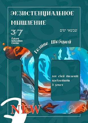 Книга екзистенційне мислення. галина і ефим шабшай (російською мовою)