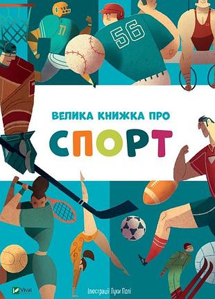 Велика книжка про спорт