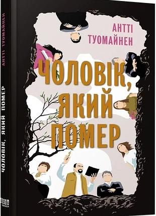 Книга чоловік, який помер