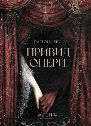 Ґастон леру - привид опери