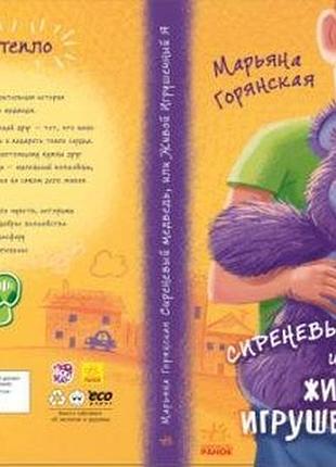Сиреневый медведь, или живой игрушечный я