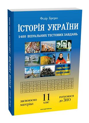 Книга история украины 11 класс. визуальные тестовые задачи. брецко федир (украинский)