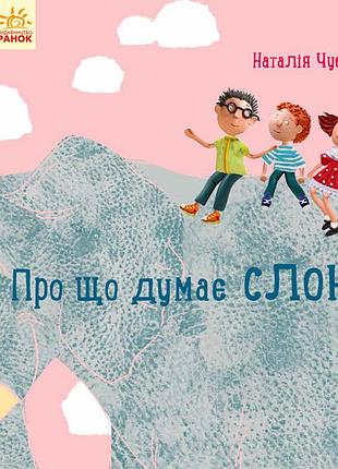 Про що думає слон?