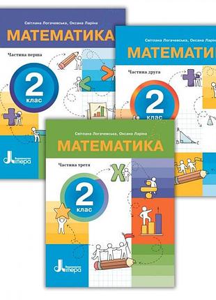 Нуш 2 класс пособник математика. комплект из 3-х частей светлана логачевская, оксана ларина