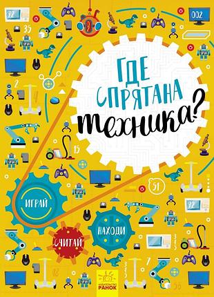Где спрятана техника?