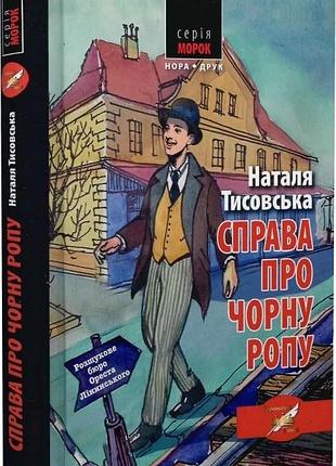 Наталя тисовська - справа про чорну ропу