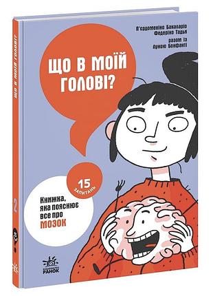 Что в моей голове? книга, которая объясняет все о мозге