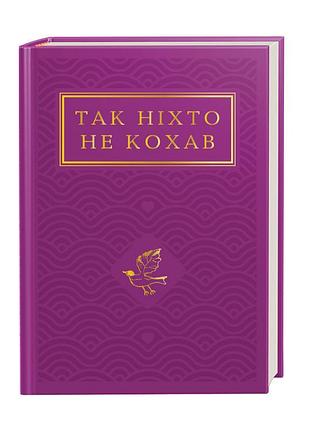 Так ніхто не кохав. антологія української поезії про кохання