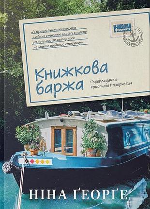 Ніна ґеорґе - книжкова баржа