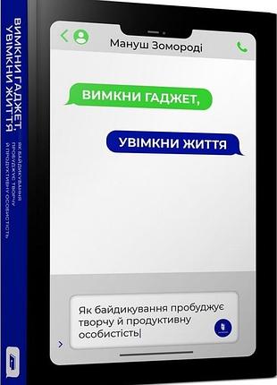 Мануш зомороді - вимкни гаджет. увімкни життя