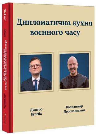 Дмитро кулеба, володимир ярославський - дипломатична кухня воєнного часу