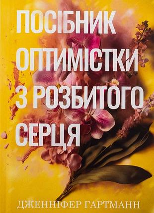 Книга посібник оптимістки з розбитого серця