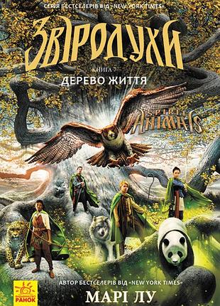 Звіродухи. дерево життя