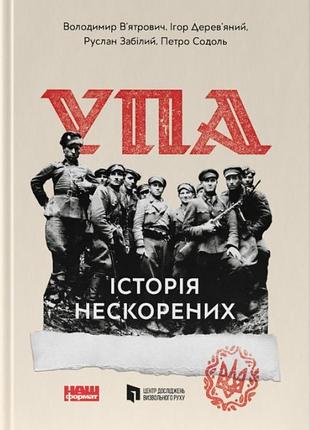 Володимир в'ятрович - упа. історія нескорених