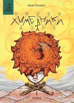 Книга серия химерники. выпуск 1 пайка - захар полищук