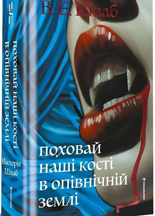 Вікторія елізабет шваб - поховай наші кості в опівнічній землі