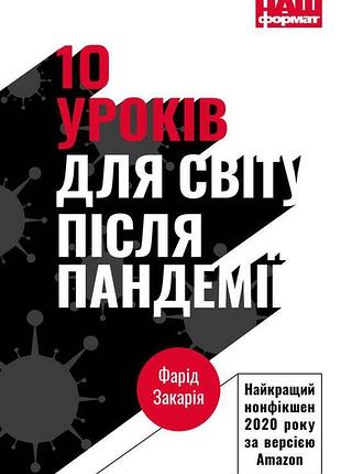 Фарід закарія - 10 уроків для світу після пандемії