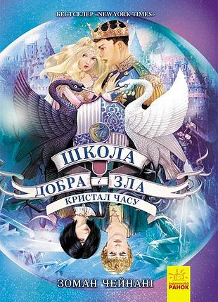 Школа добра и зла 5. кристал часу