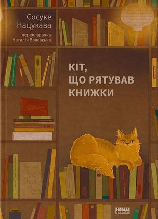 Сосуке нацукава - кіт, що рятував книжки