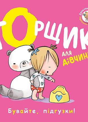 Горшок для девочки