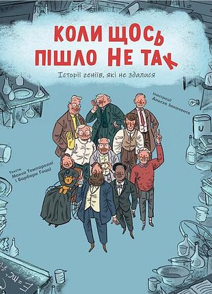 Барбара ґоцці, макс темпореллі - коли щось пішло не так
