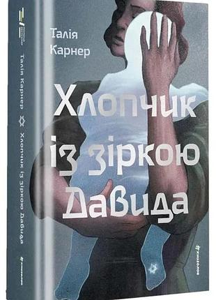Талія карнер - хлопчик із зіркою давида