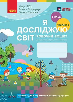 Я исследую мир. 2 клас. рз в 2 ч. ч. 2 (бибик-бондарчук)