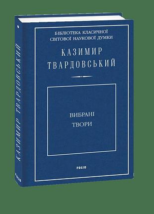 Казимир твардовський - книга вибрані твори
