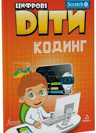 Цифрові діти. кодинг scratch 1. formula
