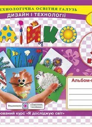 Головата о., кононюк а. - умійко : альбом-посібник з дизайну і технологій. 3 клас